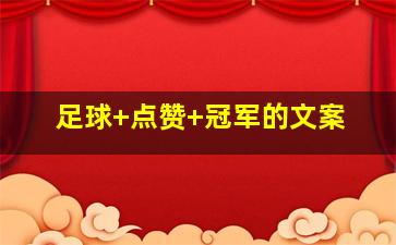 足球 点赞 冠军的文案